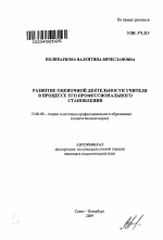 Автореферат по педагогике на тему «Развитие оценочной деятельности учителя в процессе его профессионального становления», специальность ВАК РФ 13.00.08 - Теория и методика профессионального образования