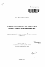 Автореферат по педагогике на тему «Формирование графической культуры будущего учителя в процессе обучения информатике», специальность ВАК РФ 13.00.02 - Теория и методика обучения и воспитания (по областям и уровням образования)