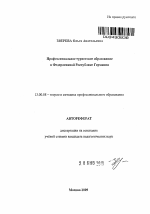 Автореферат по педагогике на тему «Профессиональное туристское образование в Федеративной Республике Германия», специальность ВАК РФ 13.00.08 - Теория и методика профессионального образования