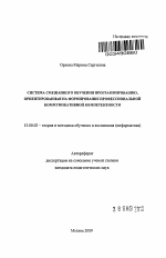 Автореферат по педагогике на тему «Система смешанного обучения программированию, ориентированная на формирование профессиональной коммуникативной компетентности», специальность ВАК РФ 13.00.02 - Теория и методика обучения и воспитания (по областям и уровням образования)