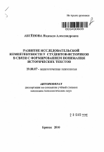 Автореферат по психологии на тему «Развитие исследовательской компетентности у студентов-историков в связи с формированием понимания исторических текстов», специальность ВАК РФ 19.00.07 - Педагогическая психология