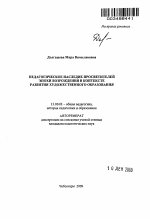 Автореферат по педагогике на тему «Педагогическое наследие просветителей эпохи возрождения в контексте развития художественного образования», специальность ВАК РФ 13.00.01 - Общая педагогика, история педагогики и образования