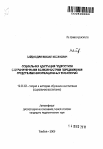 Автореферат по педагогике на тему «Социальная адаптация подростков с ограниченными возможностями передвижения средствами информационных технологий», специальность ВАК РФ 13.00.02 - Теория и методика обучения и воспитания (по областям и уровням образования)