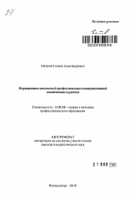 Автореферат по педагогике на тему «Формирование иноязычной профессионально-коммуникативной компетенции студентов», специальность ВАК РФ 13.00.08 - Теория и методика профессионального образования