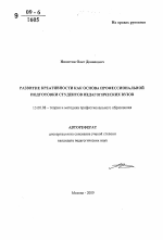 Автореферат по педагогике на тему «Развитие креативности как основа профессиональной подготовки студентов педагогических вузов», специальность ВАК РФ 13.00.08 - Теория и методика профессионального образования