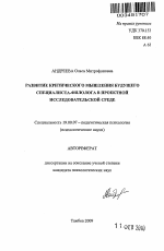 Автореферат по психологии на тему «Развитие критического мышления будущего специалиста-филолога в проектной исследовательской среде», специальность ВАК РФ 19.00.07 - Педагогическая психология