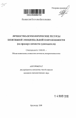 Автореферат по психологии на тему «Личностно-психологические ресурсы позитивной эмоциональной направленности», специальность ВАК РФ 19.00.01 - Общая психология, психология личности, история психологии