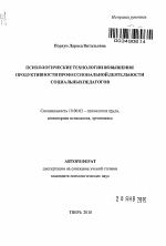 Автореферат по психологии на тему «Психологические технологии повышения продуктивности профессиональной деятельности социальных педагогов», специальность ВАК РФ 19.00.03 - Психология труда. Инженерная психология, эргономика.