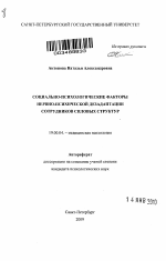 Автореферат по психологии на тему «Социально-психологические факторы нервно-психической дезадаптации сотрудников силовых структур», специальность ВАК РФ 19.00.04 - Медицинская психология