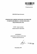 Автореферат по педагогике на тему «Комплексное развитие творческих способностей студентов-дизайнеров в профессионально-педагогическом вузе», специальность ВАК РФ 13.00.08 - Теория и методика профессионального образования