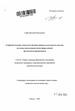 Автореферат по педагогике на тему «Совершенствование технологии обучения приемам классического массажа на основе использования малых форм занятий физическими упражнениями», специальность ВАК РФ 13.00.04 - Теория и методика физического воспитания, спортивной тренировки, оздоровительной и адаптивной физической культуры