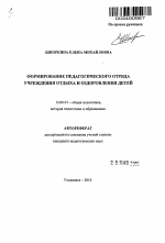 Автореферат по педагогике на тему «Формирование педагогического отряда учреждения отдыха и оздоровления детей», специальность ВАК РФ 13.00.01 - Общая педагогика, история педагогики и образования