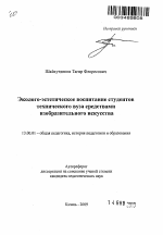 Автореферат по педагогике на тему «Эколого-эстетическое воспитание студентов в техническом вузе средствами изобразительного искусства», специальность ВАК РФ 13.00.01 - Общая педагогика, история педагогики и образования