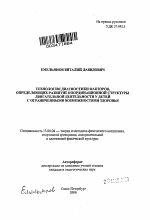 Автореферат по педагогике на тему «Технология диагностики факторов, определяющих развитие координационной структуры двигательной деятельности у детей с ограниченными возможностями здоровья», специальность ВАК РФ 13.00.04 - Теория и методика физического воспитания, спортивной тренировки, оздоровительной и адаптивной физической культуры