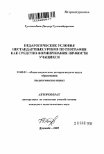 Автореферат по педагогике на тему «Педагогические условия нестандартных уроков по географии как средство формирования личности учащихся», специальность ВАК РФ 13.00.01 - Общая педагогика, история педагогики и образования