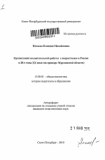 Автореферат по педагогике на тему «Организация воспитательной работы с подростками в России в 20-е годы XX века», специальность ВАК РФ 13.00.01 - Общая педагогика, история педагогики и образования