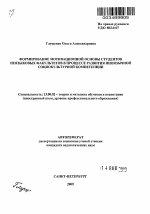 Автореферат по педагогике на тему «Формирование мотивационной основы студентов неязыковых факультетов в процессе развития иноязычной социокультурной компетенции», специальность ВАК РФ 13.00.02 - Теория и методика обучения и воспитания (по областям и уровням образования)