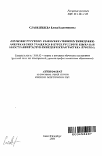 Автореферат по педагогике на тему «Обучение русскому коммуникативному поведению американских учащихся в курсе русского языка как иностранного», специальность ВАК РФ 13.00.02 - Теория и методика обучения и воспитания (по областям и уровням образования)