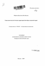 Автореферат по психологии на тему «Социально-психологические характеристики образа торговой марки», специальность ВАК РФ 19.00.05 - Социальная психология