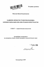 Автореферат по психологии на тему «Развитие личности студентов колледжа в профессионально-образовательном пространстве», специальность ВАК РФ 19.00.07 - Педагогическая психология