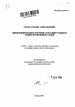 Автореферат по педагогике на тему «Дифференцированное обучение географии учащихся разных когнитивных стилей», специальность ВАК РФ 13.00.02 - Теория и методика обучения и воспитания (по областям и уровням образования)