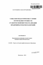 Автореферат по педагогике на тему «Социально-педагогические условия формирования готовности студентов-экономистов к реализации предпринимательских намерений», специальность ВАК РФ 13.00.08 - Теория и методика профессионального образования