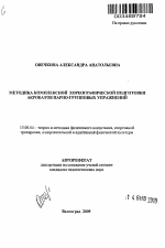 Автореферат по педагогике на тему «Методика комплексной хореографической подготовки акробатов парно-групповых упражнений», специальность ВАК РФ 13.00.04 - Теория и методика физического воспитания, спортивной тренировки, оздоровительной и адаптивной физической культуры