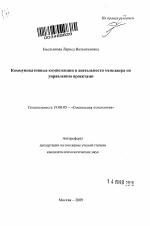 Автореферат по психологии на тему «Коммуникативные компетенции в деятельности менеджера по управлению проектами», специальность ВАК РФ 19.00.05 - Социальная психология