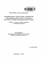 Автореферат по педагогике на тему «Формирование социальной активности школьников-подростков в процессе изучения музыки композиторов Кубани», специальность ВАК РФ 13.00.02 - Теория и методика обучения и воспитания (по областям и уровням образования)