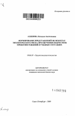 Автореферат по психологии на тему «Формирование представлений об объектах экологического риска при обучении подростков принятию решений в учебных ситуациях», специальность ВАК РФ 19.00.07 - Педагогическая психология