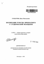 Автореферат по педагогике на тему «Воспитание чувства прекрасного у студенческой молодежи», специальность ВАК РФ 13.00.01 - Общая педагогика, история педагогики и образования