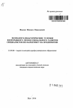 Автореферат по педагогике на тему «Психолого-педагогические условия непрерывного профессионального развития специалистов по маркетингу на предприятии», специальность ВАК РФ 13.00.08 - Теория и методика профессионального образования