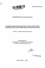 Автореферат по психологии на тему «Формирование инвариантных профессионально важных качеств будущих педагогов-психологов», специальность ВАК РФ 19.00.07 - Педагогическая психология