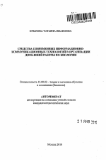 Автореферат по педагогике на тему «Средства современных информационно-коммуникационных технологий в организации домашней работы по биологии», специальность ВАК РФ 13.00.02 - Теория и методика обучения и воспитания (по областям и уровням образования)