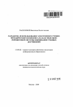 Автореферат по педагогике на тему «Разработка и использование электронного учебно-методического комплекса на базе модульно-рейтинговой системы оценивания учебных достижений», специальность ВАК РФ 13.00.02 - Теория и методика обучения и воспитания (по областям и уровням образования)