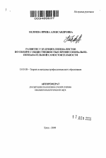 Автореферат по педагогике на тему «Развитие у будущих специалистов по связям с общественностью профессионально-познавательной самостоятельности», специальность ВАК РФ 13.00.08 - Теория и методика профессионального образования