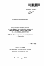 Автореферат по педагогике на тему «Педагогические условия эффективности самостоятельной творческой работы студентов на основе квалиметрии», специальность ВАК РФ 13.00.01 - Общая педагогика, история педагогики и образования