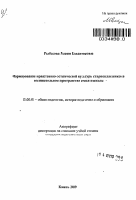 Автореферат по педагогике на тему «Формирование нравственно-эстетической культуры старшеклассников в воспитательном пространстве семьи и школы», специальность ВАК РФ 13.00.01 - Общая педагогика, история педагогики и образования