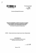 Автореферат по педагогике на тему «Информационно-содержательная основа подготовки учителя к преподаванию духовно-нравственной культуры», специальность ВАК РФ 13.00.01 - Общая педагогика, история педагогики и образования