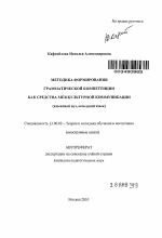 Автореферат по педагогике на тему «Методика формирования грамматической компетенции как средства межкультурной коммуникации», специальность ВАК РФ 13.00.02 - Теория и методика обучения и воспитания (по областям и уровням образования)