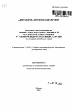 Автореферат по педагогике на тему «Методика формирования профессионально-ориентированной лексической компетенции у студентов юридических специальностей», специальность ВАК РФ 13.00.02 - Теория и методика обучения и воспитания (по областям и уровням образования)