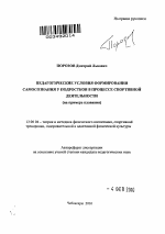 Автореферат по педагогике на тему «Педагогические условия формирования самосознания у подростков в процессе спортивной деятельности», специальность ВАК РФ 13.00.04 - Теория и методика физического воспитания, спортивной тренировки, оздоровительной и адаптивной физической культуры