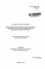 Автореферат по педагогике на тему «Организационно-педагогические условия использования современного радио в развитии профессионального самоопределения старших школьников», специальность ВАК РФ 13.00.01 - Общая педагогика, история педагогики и образования