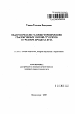 Автореферат по педагогике на тему «Педагогические условия формирования рефлексивных умений студентов в учебном процессе вуза», специальность ВАК РФ 13.00.01 - Общая педагогика, история педагогики и образования