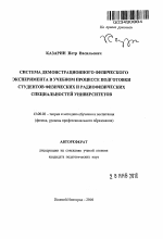 Автореферат по педагогике на тему «Система демонстрационного физического эксперимента в учебном процессе подготовки студентов физических и радиофизических специальностей университетов», специальность ВАК РФ 13.00.02 - Теория и методика обучения и воспитания (по областям и уровням образования)