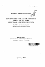 Автореферат по педагогике на тему «Формирование социальной активности студентов колледжа средствами физической культуры», специальность ВАК РФ 13.00.08 - Теория и методика профессионального образования