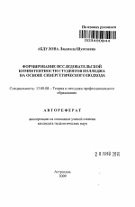 Автореферат по педагогике на тему «Формирование исследовательской компетентности студентов колледжа на основе синергетического подхода», специальность ВАК РФ 13.00.08 - Теория и методика профессионального образования