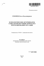 Автореферат по психологии на тему «Психологические детерминанты социальной интуиции личности в прогнозировании ситуаций», специальность ВАК РФ 19.00.05 - Социальная психология