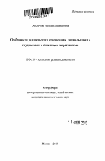 Автореферат по психологии на тему «Особенности родительского отношения к дошкольникам с трудностями в общении со сверстниками», специальность ВАК РФ 19.00.13 - Психология развития, акмеология