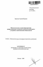 Автореферат по психологии на тему «Психологические условия формирования профессиональной готовности к воспитательной работе у студентов педагогической специальности», специальность ВАК РФ 19.00.03 - Психология труда. Инженерная психология, эргономика.